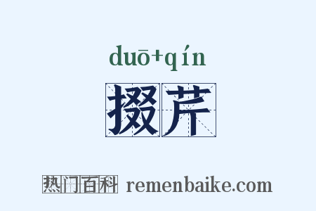 掇芹是什么意思的图片